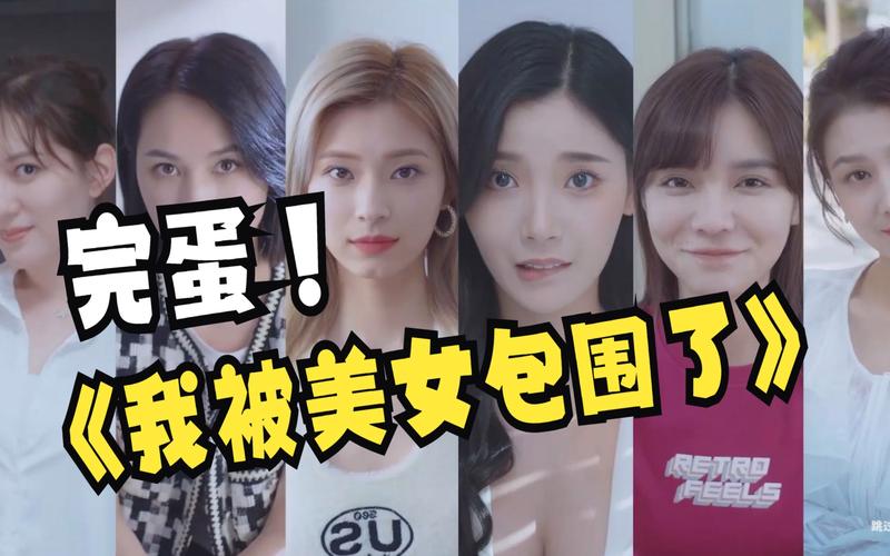 完蛋!我被美女包围了,擦药都来不及!