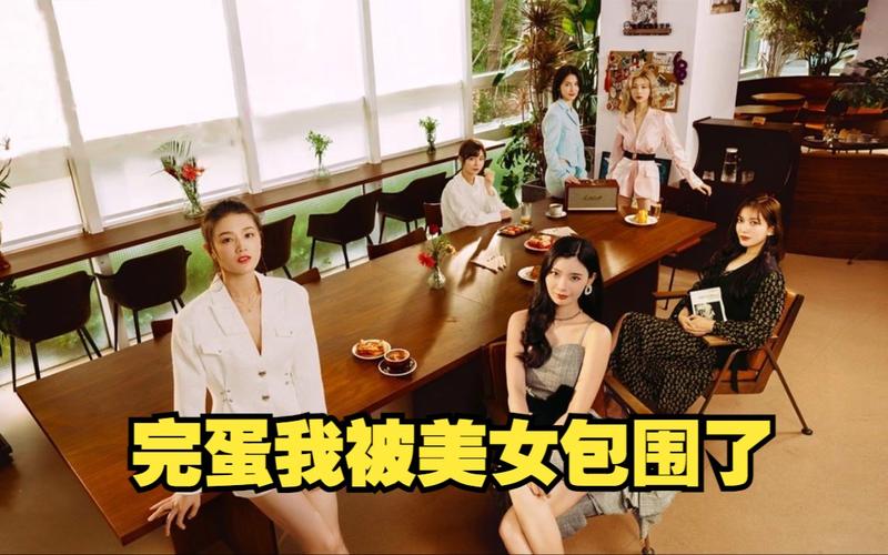 完蛋我被美女包围了2:续作来袭,惊喜不断等你解锁!