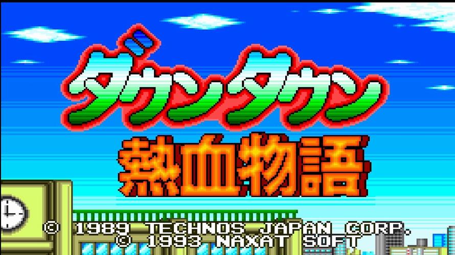 FC热血物语：重温经典像素格斗回忆