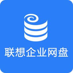 联想企业网盘好用吗？深度体验告诉你