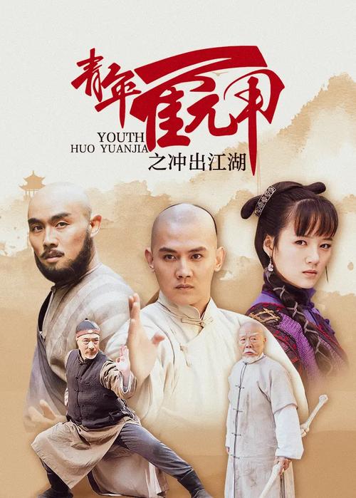 青年霍元甲之冲出江湖:正义之拳,挥洒热血的江湖梦