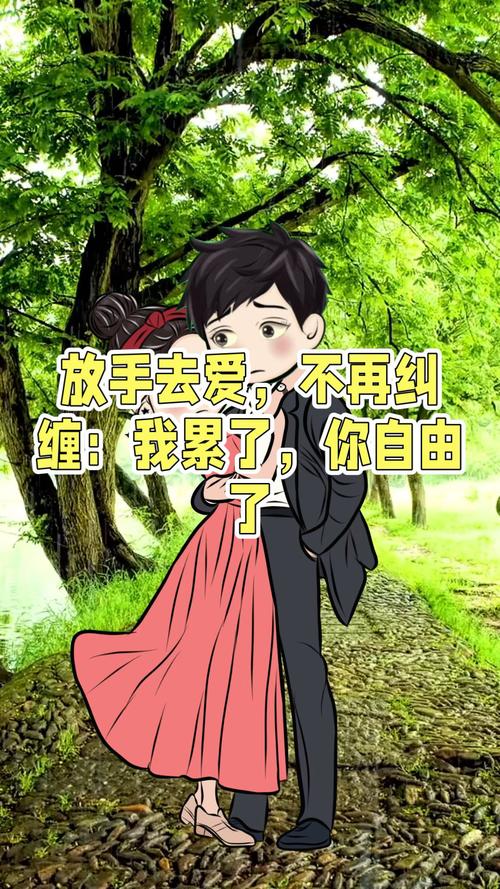 你的自由,我的无奈:忽远忽近的爱,究竟是谁的错?