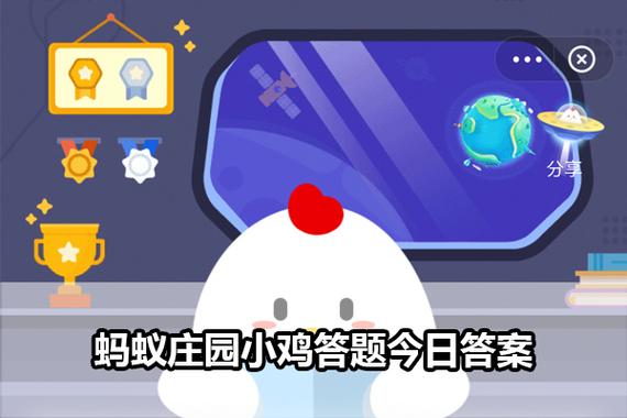 今日蚂蚁庄园正确答案已揭晓！轻松获取每日奖励，快来领取！