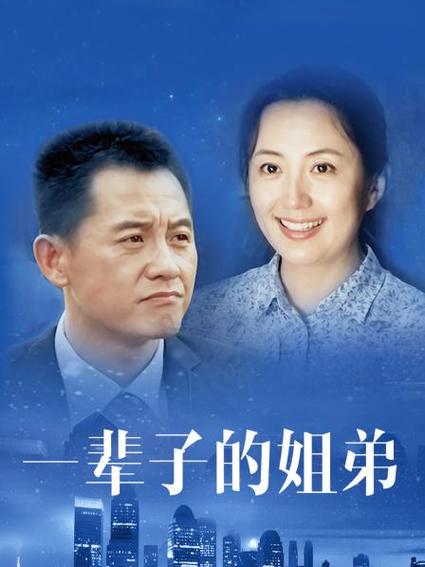 电影一辈子的姐弟:感人至深的姐弟情