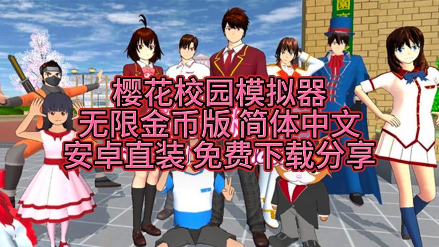 樱花校园模拟器无限金币修改版：体验极致乐趣