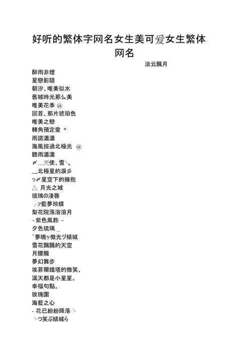 女生繁体网名大全:好听又独特的女生网名推荐