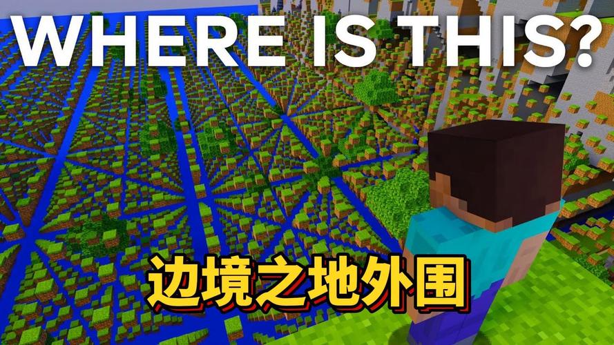 我的世界边境之地探秘：那些你不知道的秘密