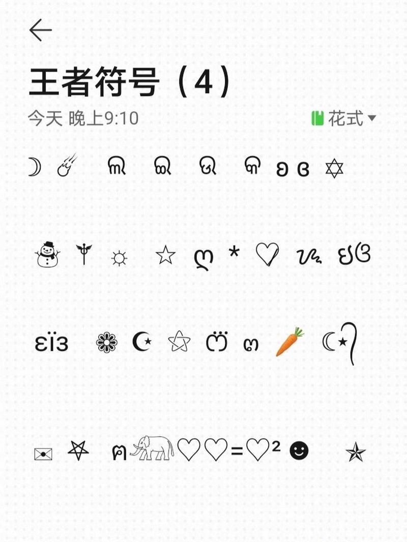 最全王者荣耀特殊符号大全：快速找到你想要的特殊符号