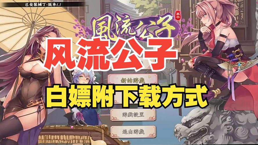 风流公子在哪下载?安全可靠的下载途径推荐