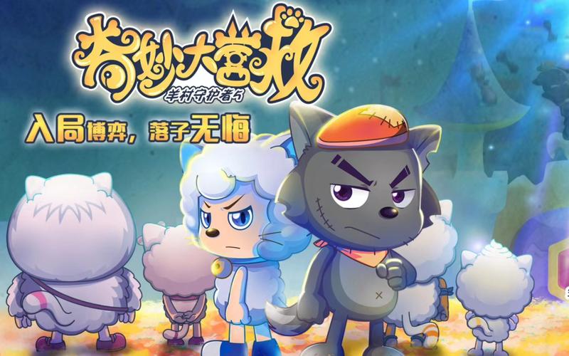 喜羊羊与灰太狼奇幻之旅：精彩游戏内容抢先看