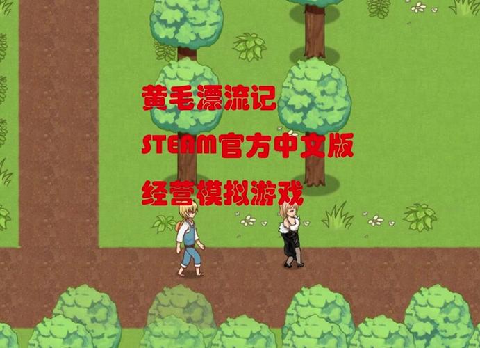 最新黄毛漂流记下载链接,玩游戏不再迷茫