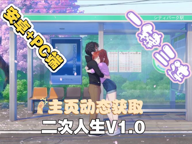 二次人生下载安装教程,小白也能轻松上手