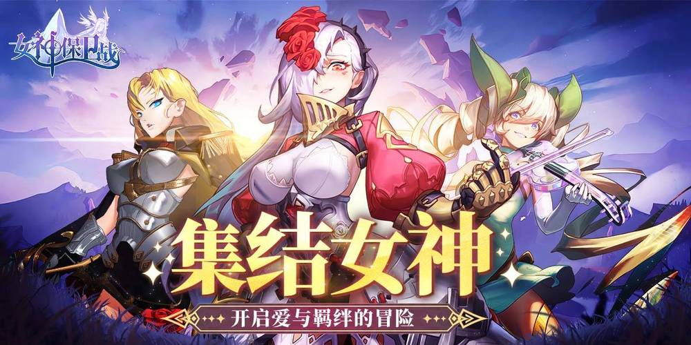 女神保卫战手游下载地址大全,总有一款适合你