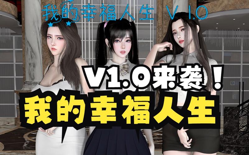 我的幸福人生1.0绅士游戏:剧情丰富玩法详解