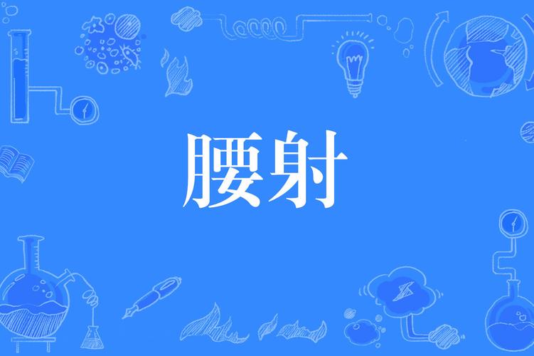 腰射是什么意思?小白也能轻松学会的腰射指南