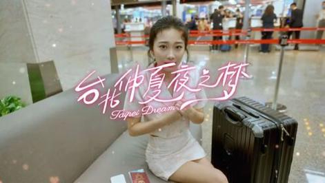 台北仲夏夜之梦游戏详解：玩法攻略及特色介绍