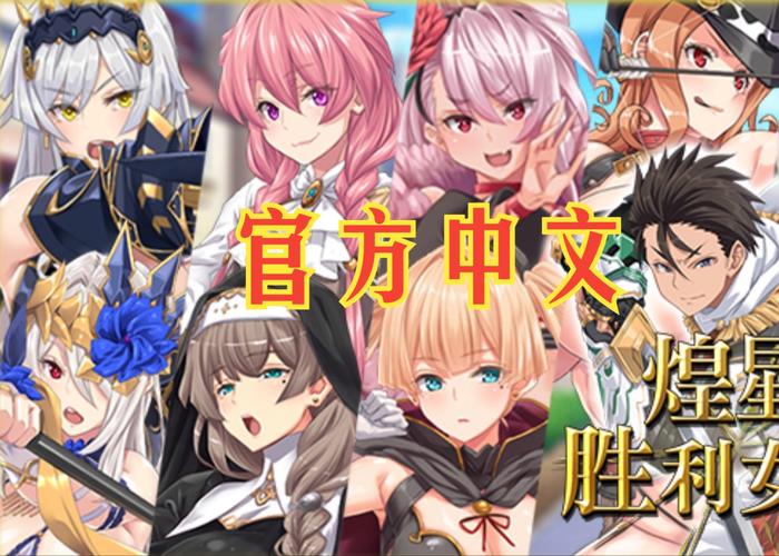 煌星的胜利女神PC版下载教程,附详细步骤与常见问题解答