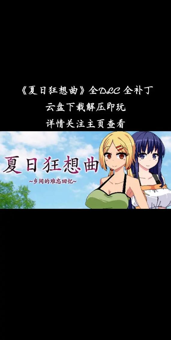 夏日狂想曲版本大全：PC版、手机版，你想玩哪个？