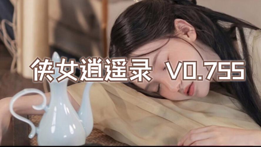 侠女逍遥录0.755版本：资源合集，助你畅玩江湖