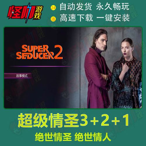 超级情圣2下载地址分享，快速下载玩游戏！