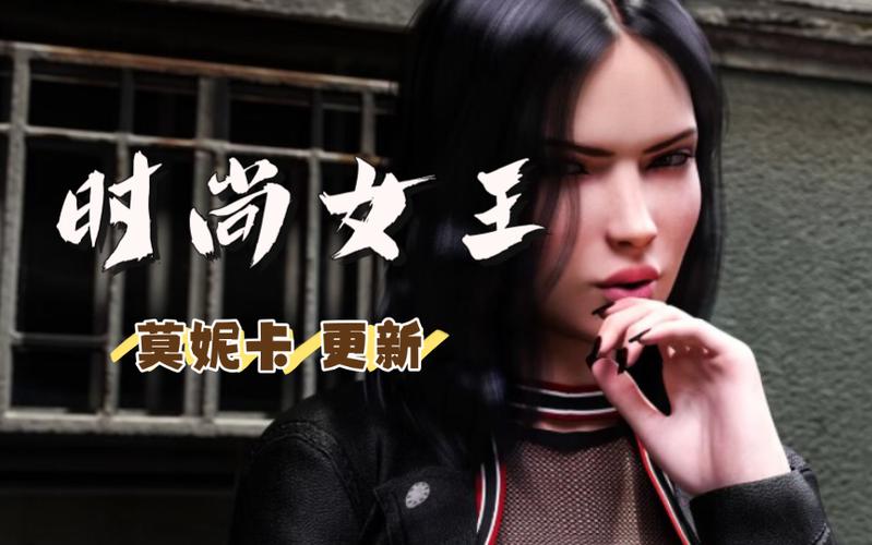 时尚女王莫妮卡第三季完结游戏介绍:黑暗后的光�? style=