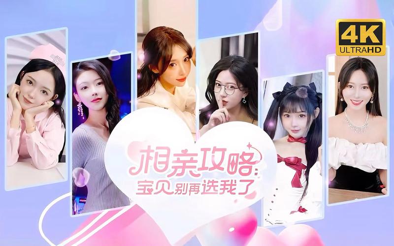 恋爱游戏下载:相亲攻略之宝贝别再选我了下载地址