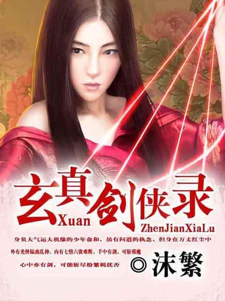 玄真剑侠录全文免费阅读：完整版等你来看