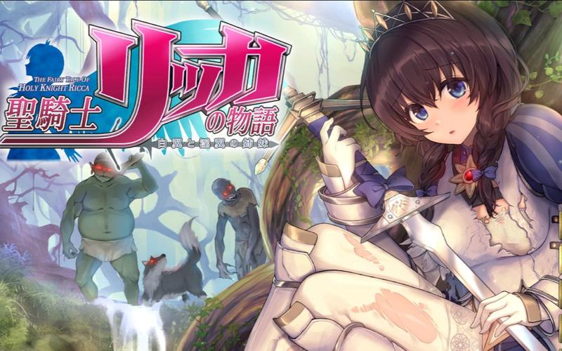 圣骑士莉卡物语绅士游戏下载：哪里可以下载到？