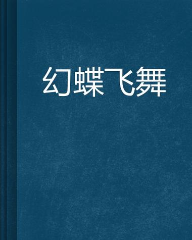 幻想蝴蝶飞舞游戏下载方法:简单几步轻松搞定