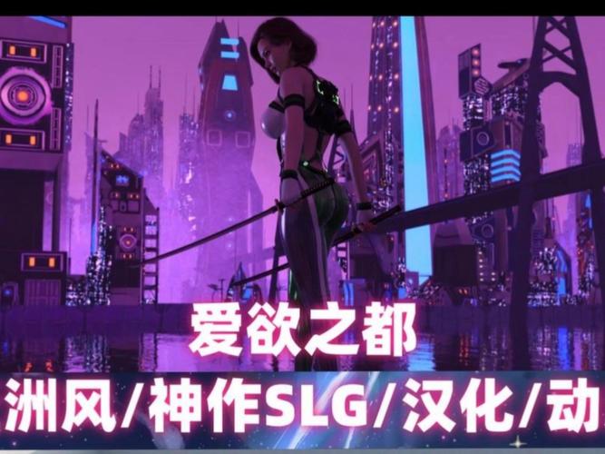 爱欲之都V0.195版本大全游戏体验，玩家真实评价