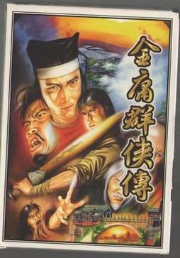 资源分享：金庸群侠传X绅士小散人V520中文完结版下载