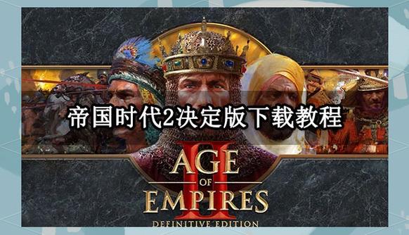 帝国编年史下载地址推荐，安全可靠无病毒