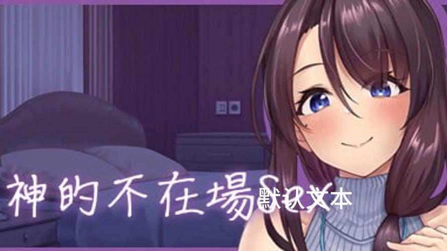 神的不在场游戏介绍:囚禁房间的禁忌之恋