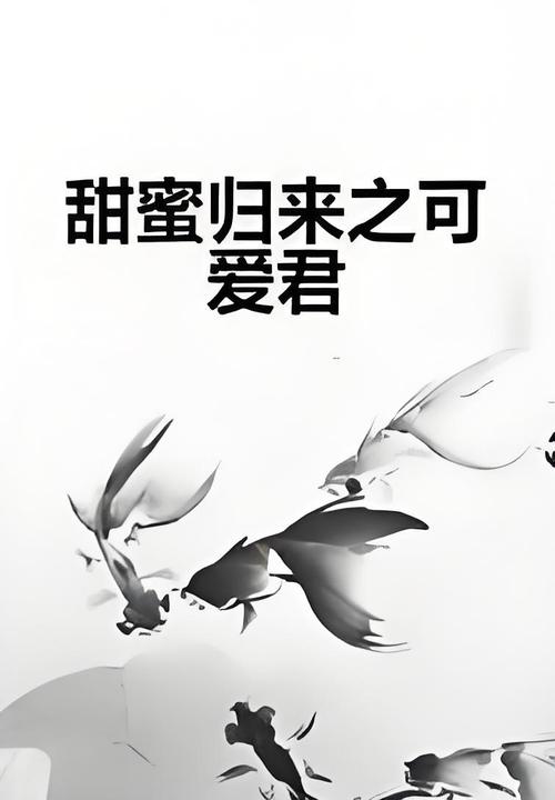 甜蜜归来版本大全：完整版游戏下载及玩法介绍