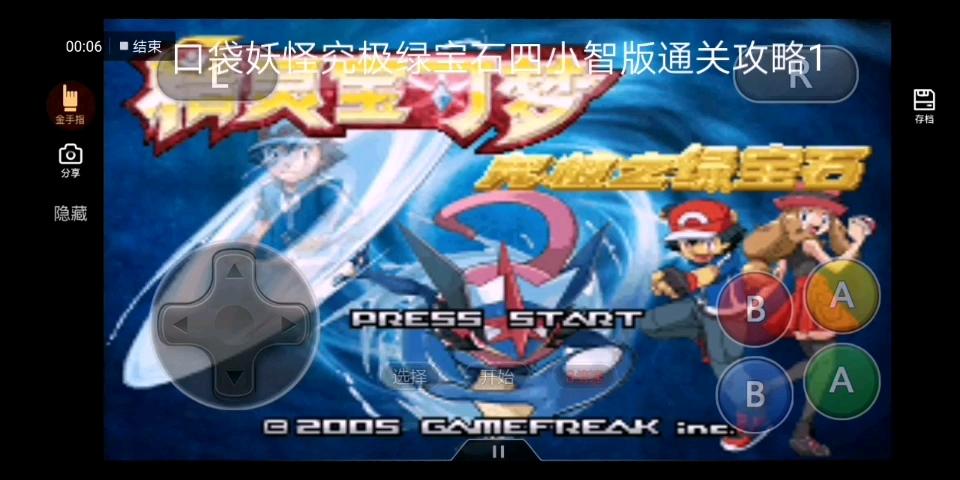 想玩转究极绿宝石4小智版？必备金手指代码来了