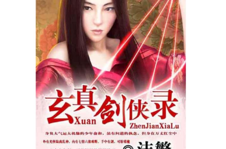 玄真剑侠录全文免费阅读：完整版等你来看