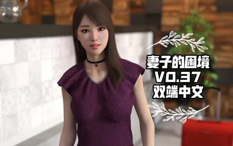 妻子的困境V0.66下载教程：简单步骤玩转游戏