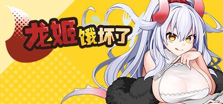 龙姬饿坏了下载地址大全:多个龙姬饿坏了游戏下载链接