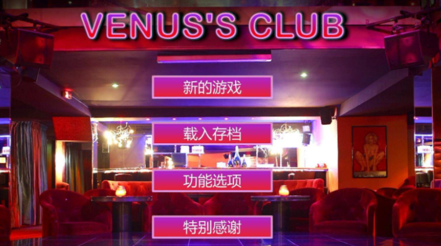 揭秘维纳斯俱乐部V0.9.5.1：全新版本，玩法升级！