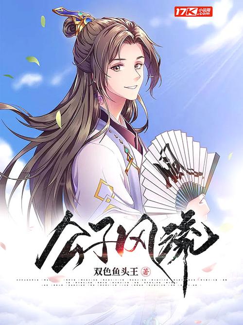 风流公子在哪下载?安全可靠的下载途径推荐