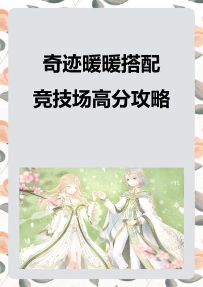 秒变竞技场大神:奇迹暖暖搭配攻略及实战经验总结