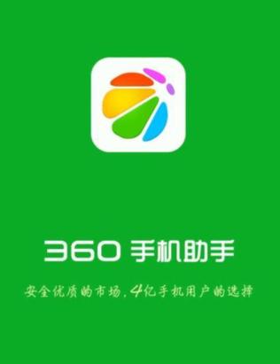 360手机助手安卓版下载：安全极速下载海量应用