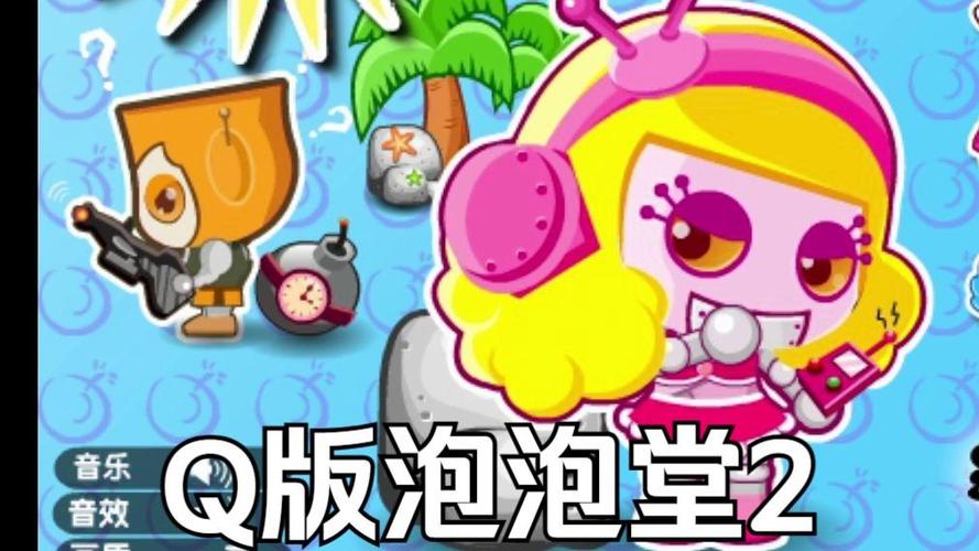 q版泡泡堂2和泡泡堂有啥区别？老玩家告诉你！