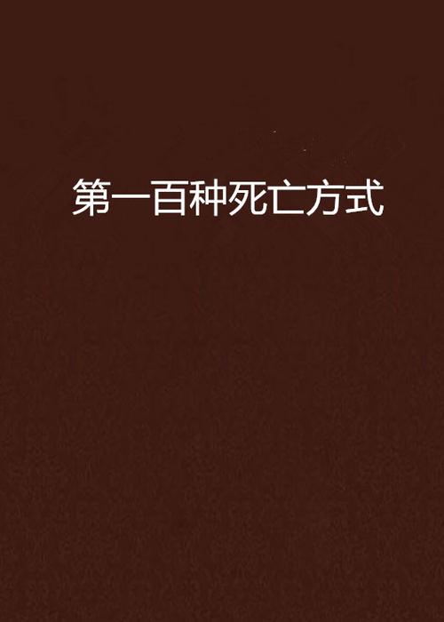 死亡之种怎么免费下载？这篇攻略帮你轻松搞定！