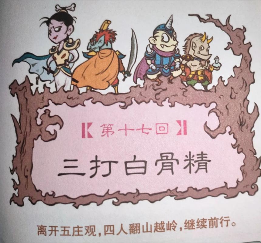 三打白骨精剧情问答大揭秘,这些细节你注意到了吗?