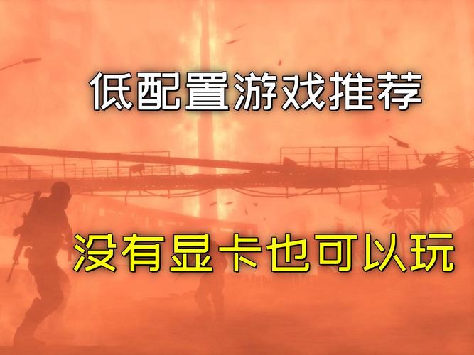 不大的单机游戏推荐,低配置电脑也能畅玩!