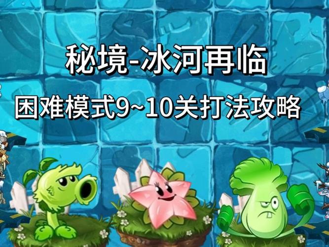 冰冠冰川任务太难了？老玩家教你轻松过关技巧！