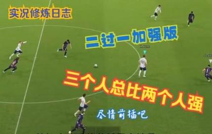 实况足球2013二过一怎么用?看完这篇就会了!