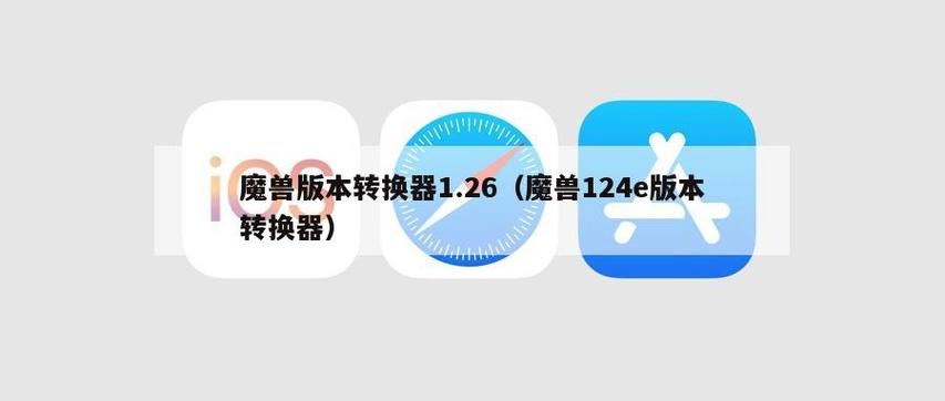 还在找魔兽版本转换器1.24e下载？这里有！
