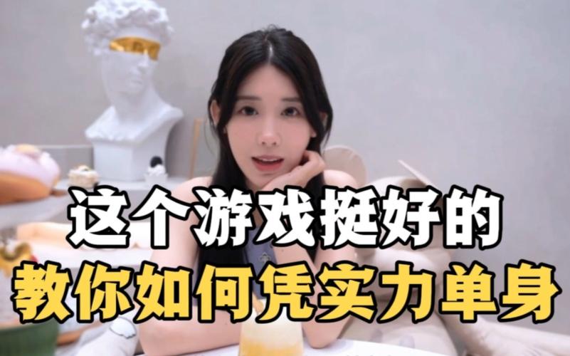 想玩实力单身游戏？这份超全玩法介绍别错过！